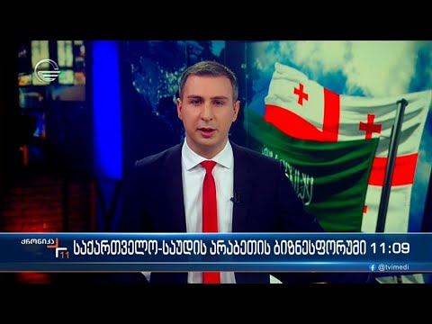 ქრონიკა 11:00 საათზე - 15 თებერვალი, 2024 წელი